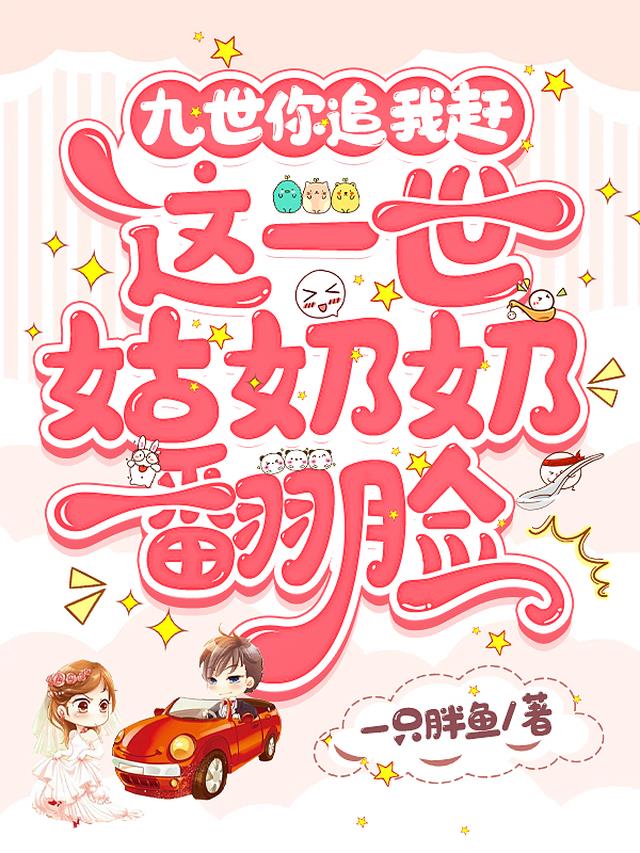 九世你追我赶,这一世姑奶奶翻脸