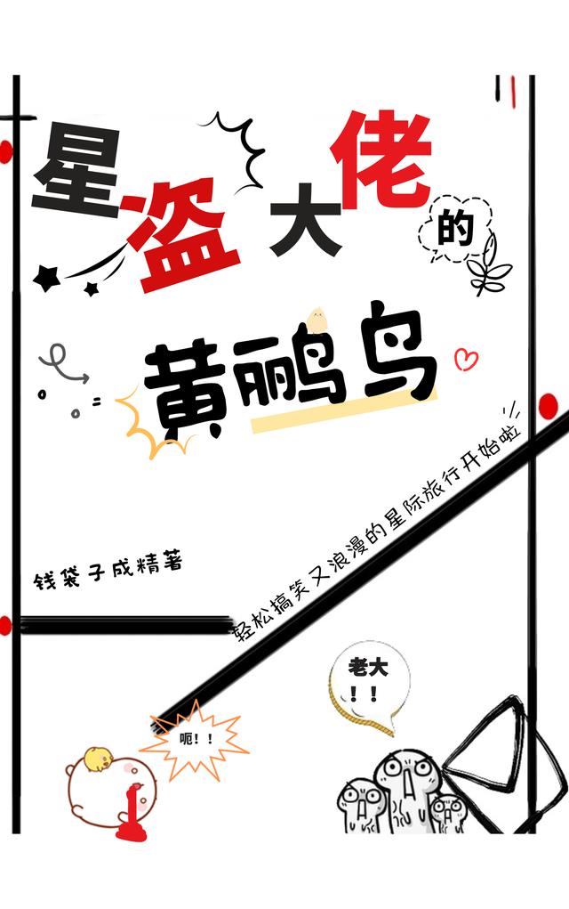 星盗大佬的黄鹂鸟