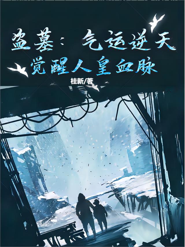 盗墓：气运逆天,觉醒人皇血脉