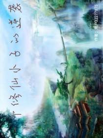 一个修仙小子的逆袭