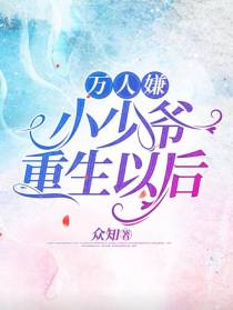 万人嫌小少爷重生以后