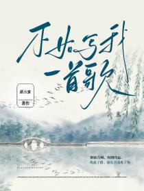 不如写我一首歌