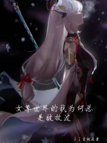 女尊世界的我为何总是被放过