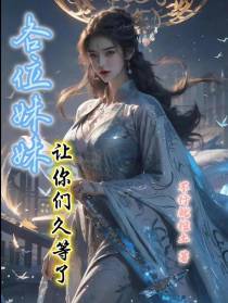 各位妹妹,让你们久等了！