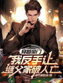 穿越豪门,我反手让继父家破人亡