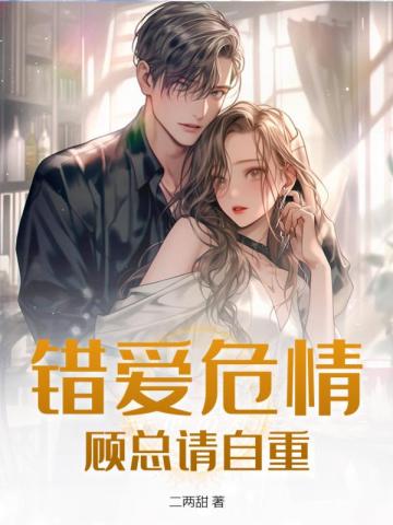 错爱危情,顾总请自重