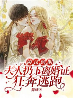 协议到期,夫人扔下离婚证狂奔逃跑