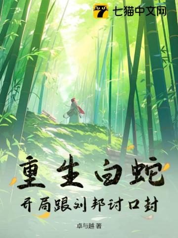 重生白蛇,开局跟刘邦讨口封