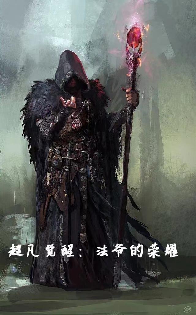超凡觉醒：法爷的荣耀