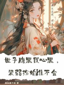 世子腹黑我心黑,装弱扮娇谁不会