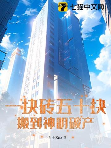一块砖五十块,搬到神明破产