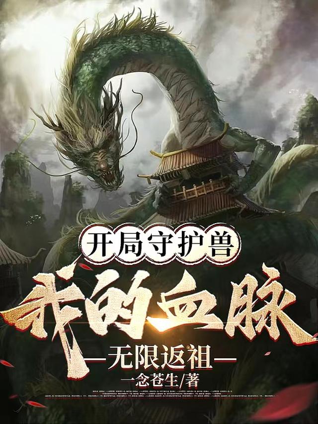 开局守护兽，我的血脉无限返祖！