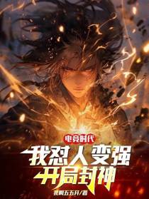 电竞时代：我怼人变强,开局封神