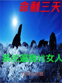 命剩三天,系统逼我找女人