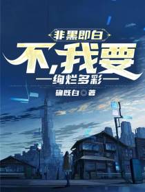 非黑即白？不,我要绚烂多彩