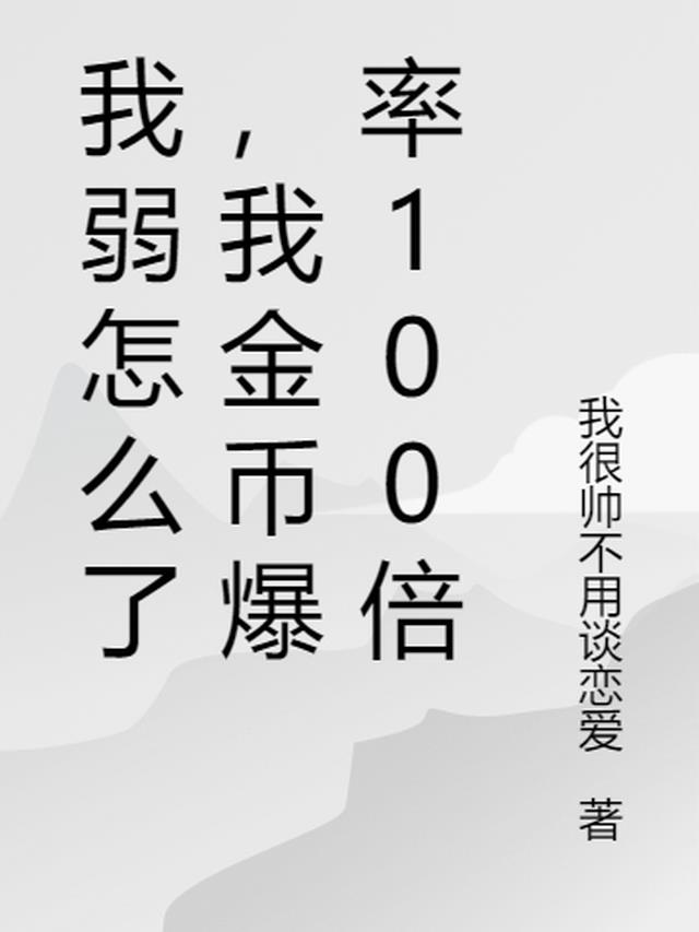 我弱怎么了,我金币爆率100倍