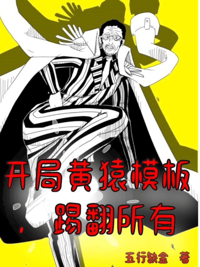 开局黄猿模板，踢翻所有