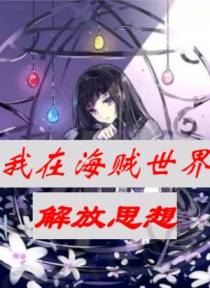 我在海贼世界解放思想