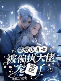 娇软小直女被偏执大佬宠歪了