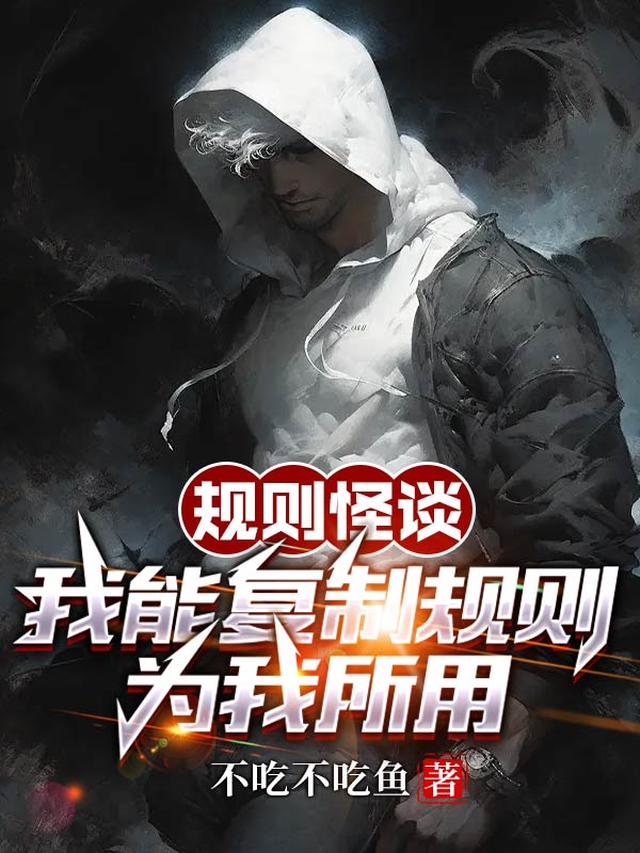 规则怪谈：我能复制规则为我所用