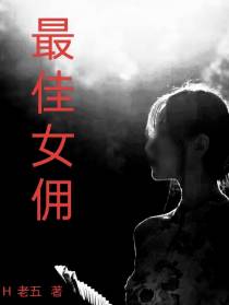 最佳女佣