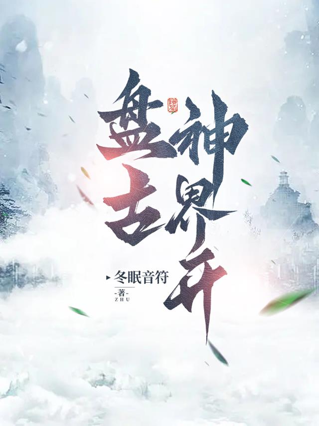 盘古神界开