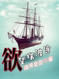 欲望摆渡客