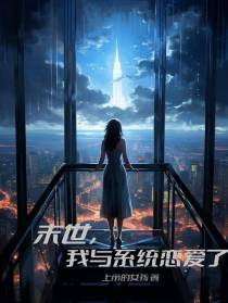 末世,我与系统恋爱了