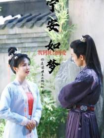 宁安如梦找回纯真的爱