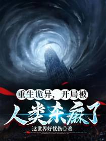重生诡异,开局被人类杀麻了