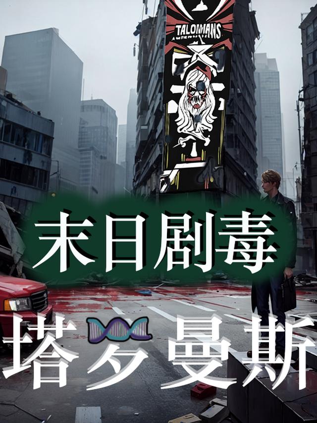 末日剧毒：塔罗曼斯