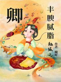 卿 丰腴腻脂 勉减之