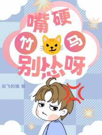 嘴硬竹马别怂呀