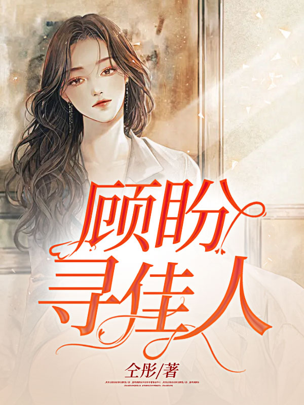 顾盼寻佳人