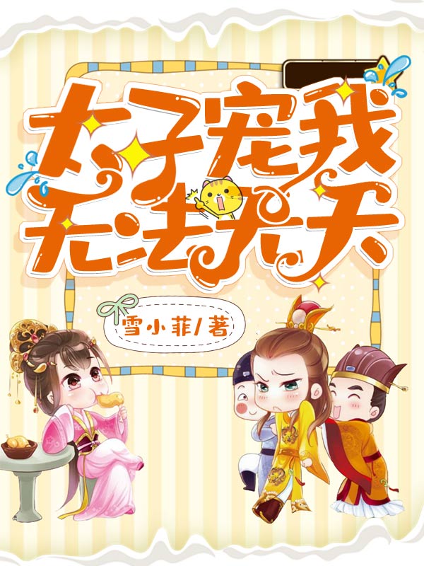 太子宠我无法无天