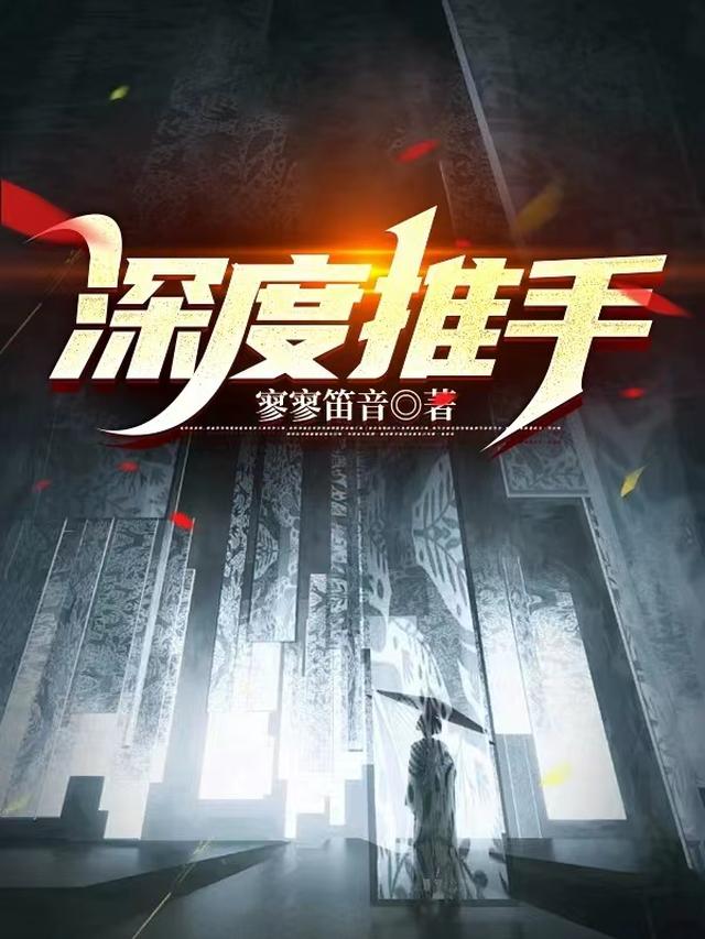 深度推手