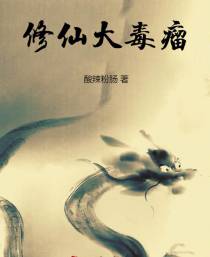 修仙大毒瘤