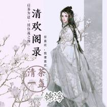 清欢阁录