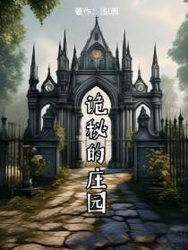 诡秘的庄园