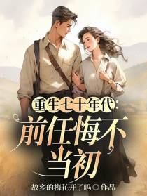 重生七十年代：前任悔不当初
