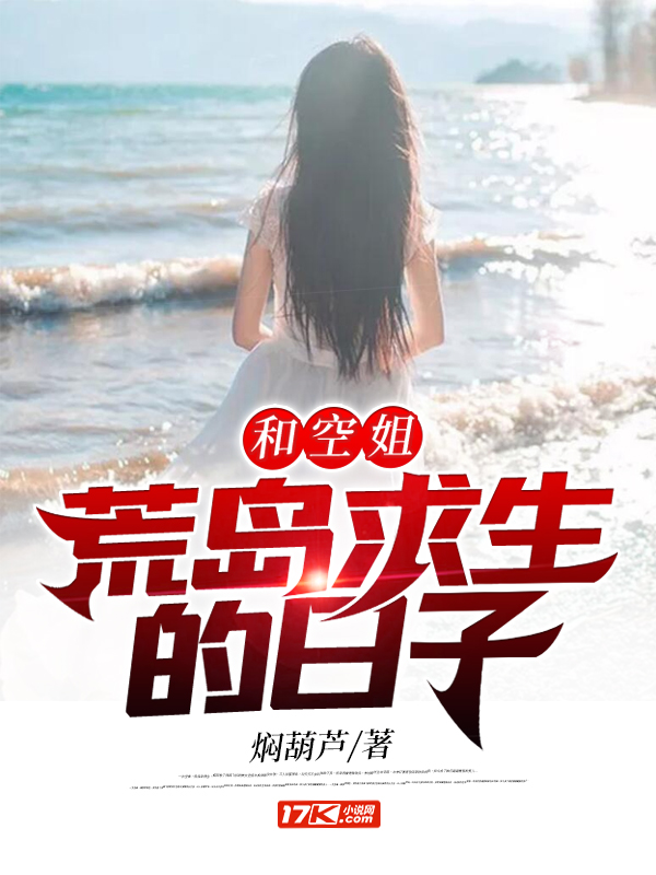 开局流落荒岛，被空姐倒追