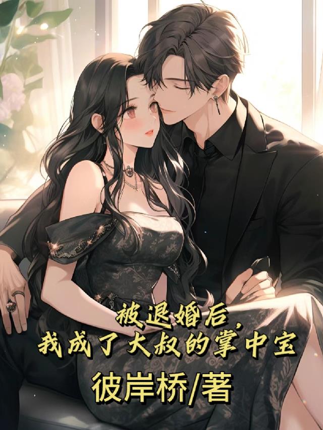 被退婚后,我成了大叔的掌中宝
