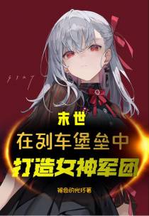 末世,在列车堡垒中打造女神军团