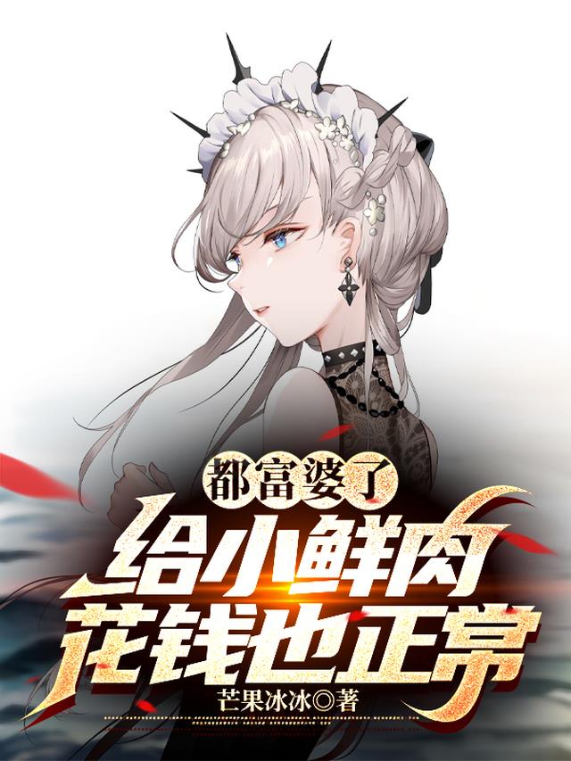 都富婆了,给小鲜肉花钱也正常