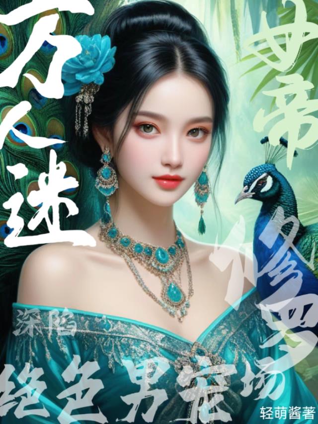 万人迷女帝,深陷绝色男宠修罗场