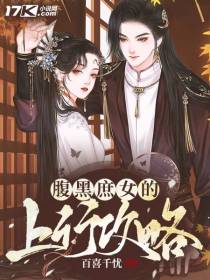腹黑庶女的上行攻略