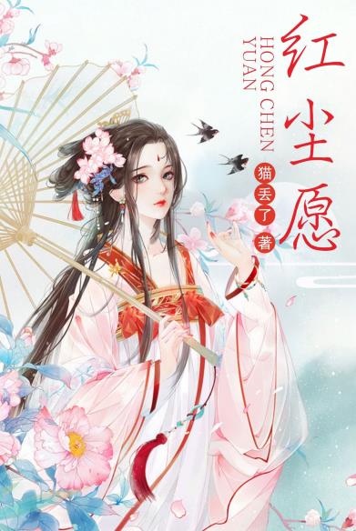 红尘愿