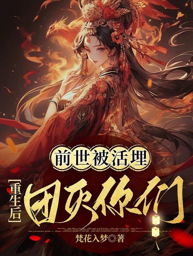 前世被活埋,重生后团灭你们