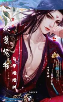 重生之妖孽侯爷马甲蹭蹭掉