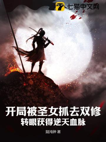 开局被圣女抓去双修,转眼获得逆天血脉